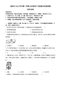 浙江省台州市温岭市教科版2023-2024学年六年级下册期末考试科学试卷（原卷版+解析版）