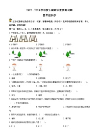 河南省驻马店市汝南县大象版2022-2023学年四年级下册期末考试科学试卷（原卷版+解析版）