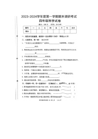 河北省保定市清苑区2023-2024学年四年级上学期期末科学试题