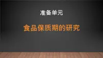 大象版 (2017)四年级上册准备单元 食品保质期的研究完整版ppt课件