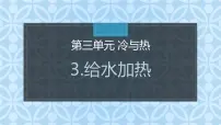 大象版 (2017)四年级上册3 给水加热完整版ppt课件