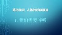 小学科学1 我们需要呼吸优质课课件ppt