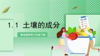 科学三年级下册1 土壤的成分试讲课ppt课件