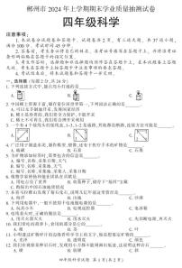 湖南省郴州市2023-2024学年四年级下学期期末学业质量抽测科学试题