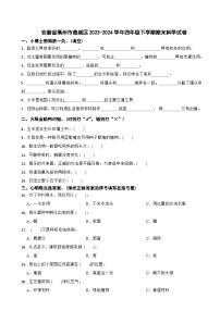 安徽省亳州市谯城区2023-2024学年四年级下学期期末科学试卷