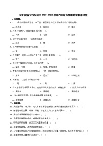 河北省保定市安国市2022-2023学年四年级下学期期末科学试题