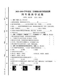 山东省济宁市邹城市2023-2024学年四年级下学期7月期末科学试题