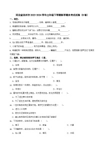 河北省沧州市2023-2024学年三年级下学期科学期末考试试卷（B卷）