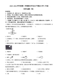 山西省临汾市霍州市2023-2024学年苏教版三年级下册期末考试科学试卷（原卷版+解析版）