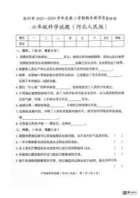 河北省沧州市2023--2024学年六年级下学期期末教学质量评估科学试题