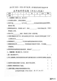 河北省沧州市2023--2024学年五年级下学期期末教学质量评估科学试题