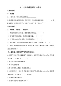 大象版 (2017)四年级上册第三单元 冷与热1 乒乓球复原了练习题