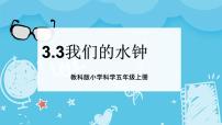 科学五年级上册3.我们的水钟课文内容课件ppt