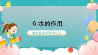 小学科学教科版 (2017)五年级上册6.水的作用评课ppt课件