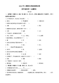 湖南省永州市新田县2023-2024学年湘科版四年级下册期末考试科学试卷（原卷版+解析版）