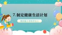 小学科学7.制订健康生活计划课堂教学ppt课件