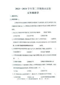 山东省聊城市莘县2023-2024学年五年级下学期期末考试科学试题
