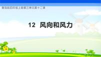 青岛版 (六三制2017)四年级上册12 风向和风力精品教学课件ppt