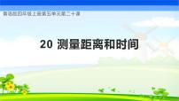 小学科学青岛版 (六三制2017)四年级上册20 测量距离和时间一等奖教学ppt课件