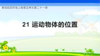 科学四年级上册21 运动物体的位置优质教学课件ppt