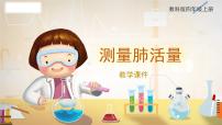 四年级上册3.测量肺活量完美版教学ppt课件