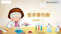 科学四年级上册6.营养要均衡精品教学ppt课件