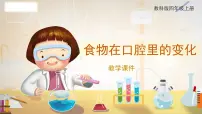 小学科学教科版 (2017)四年级上册7.食物在口腔里的变化获奖教学ppt课件
