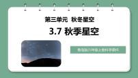 小学科学青岛版 (六三制2017)六年级上册7 秋季星空优秀教学课件ppt