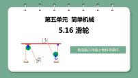 小学科学青岛版 (六三制2017)六年级上册16 滑轮精品教学课件ppt