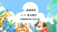 人教鄂教版 (2017)三年级上册11 电与我们优秀ppt课件