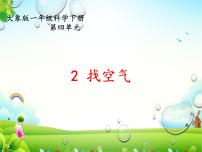 小学科学大象版 (2017)一年级下册2 找空气课文配套课件ppt