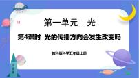 小学科学教科版 (2017)五年级上册4.光的传播方向会发生改变吗完美版课件ppt