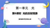 小学科学教科版 (2017)五年级上册6.光的反射现象优质ppt课件