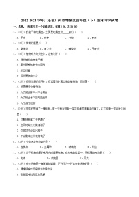 2022-2023学年广东省广州市增城区四年级（下）期末科学试卷