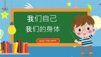 小学科学教科版（2024）一年级上册1. 我们的身体完美版课件ppt