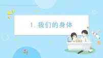 科学一年级上册1. 我们的身体图文课件ppt