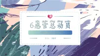 小学苏教版（2024）6 感官总动员获奖ppt课件