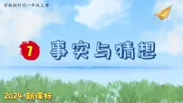 苏教版（2024）一年级上册7 事实与猜想图片ppt课件