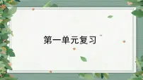第1单元 知识点复习（课件）-2022-2023学年五年级科学上册同步备课（教科版）