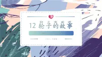 苏教版（2024）一年级上册12 轮子的故事图片课件ppt