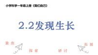 教科版（2024）一年级上册2. 发现生长精品课件ppt