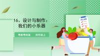 粤教粤科版 (2017)四年级上册第3单元 声音16 设计与制作：我们的小乐器完美版课件ppt