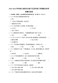 2022-2023学年浙江省杭州市临平区四年级下学期期末科学真题及答案