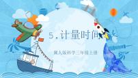 小学科学冀人版 (2017)三年级上册5 计量时间优秀ppt课件