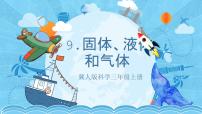 小学科学冀人版 (2017)三年级上册9 固体、液体和气体优质ppt课件