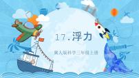 小学科学冀人版 (2017)三年级上册17 浮力精品ppt课件