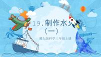 小学科学冀人版 (2017)三年级上册19 制作水火箭(一)优秀课件ppt