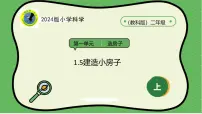 教科版（2024）二年级上册5.建造小房子公开课ppt课件