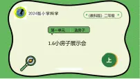 小学科学教科版（2024）二年级上册第一单元 造房子试讲课ppt课件