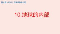 冀人版 (2017)五年级上册第三单元 地球剧烈变化10 地球的内部一等奖ppt课件